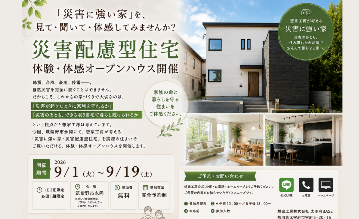 筑紫野市災害に強い家オープンハウス