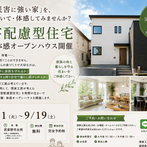 筑紫野市災害に強い家オープンハウス