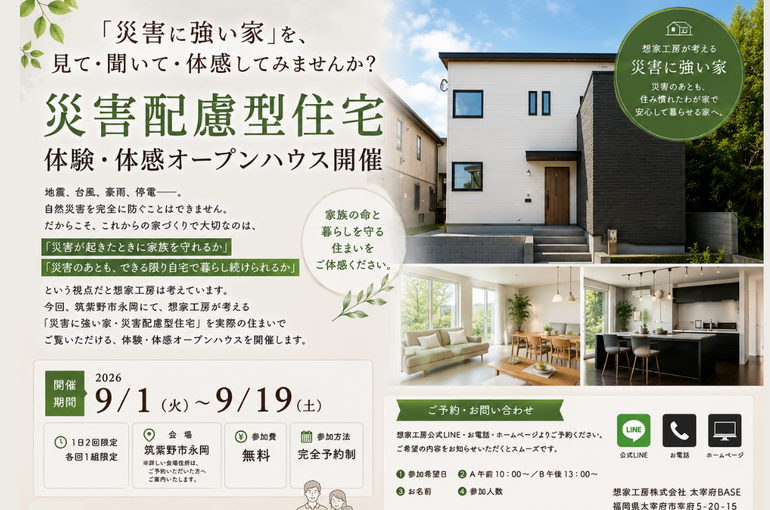 筑紫野市災害に強い家オープンハウス