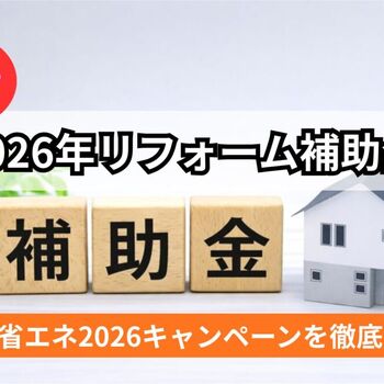 【太宰府市・筑紫野市】2026年度版 住宅省エネキャンペーン補助金制度のご案内