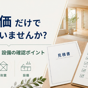 住宅ブログ記事アイキャッチ画像