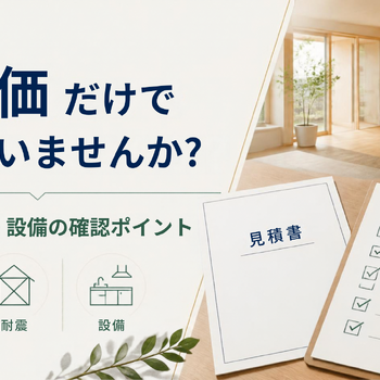 注文住宅の見積もり、坪単価だけで比べていませんか？断熱・耐震・設備の確認表
