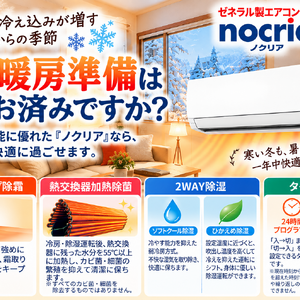 冬も快適、ノクリア暖房広告