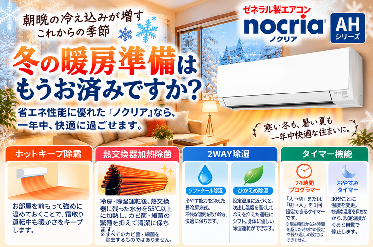 冬も快適、ノクリア暖房広告