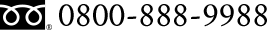 フリーダイヤル…0800-888-9988