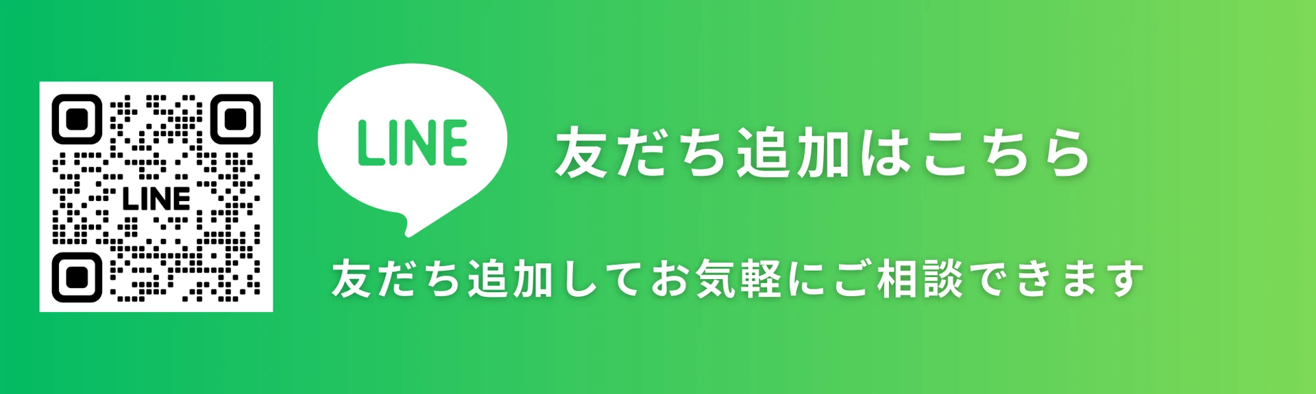 LINEお友だち追加はコチラ