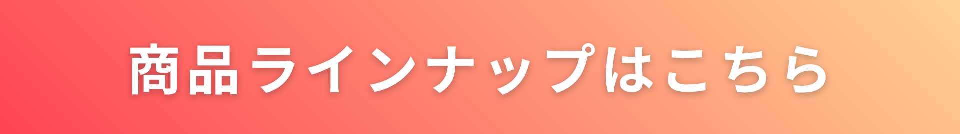 商品ラインナップページ