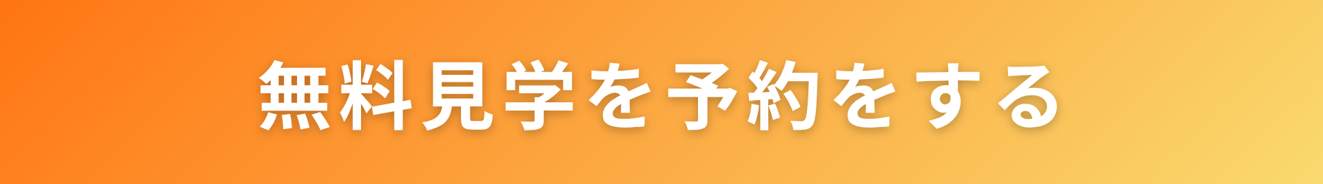 無料で家づくり相談をする (2)