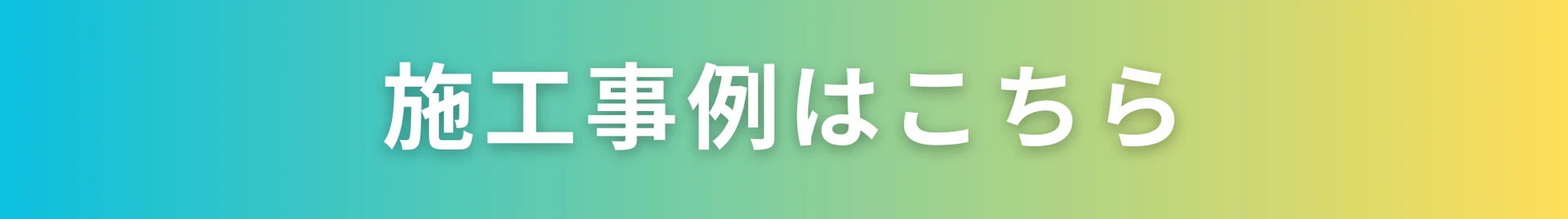無料で家づくり相談をする